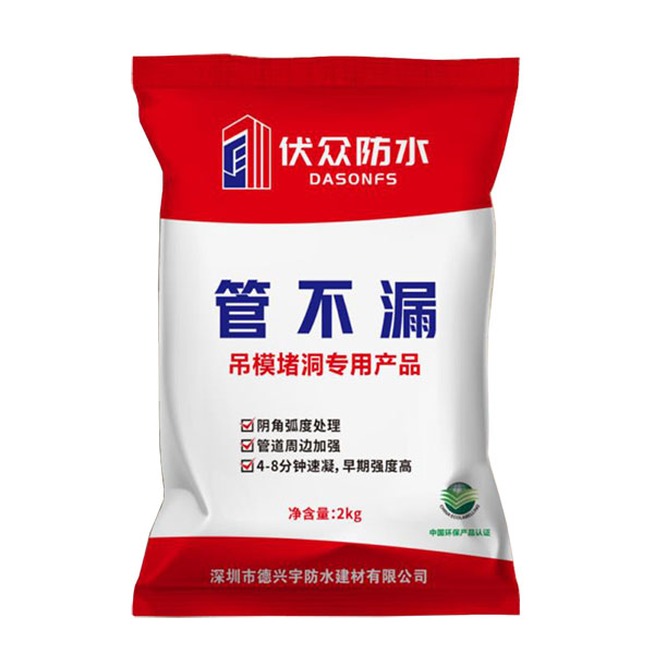 管不漏