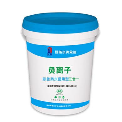 負離子通用性三合一防水