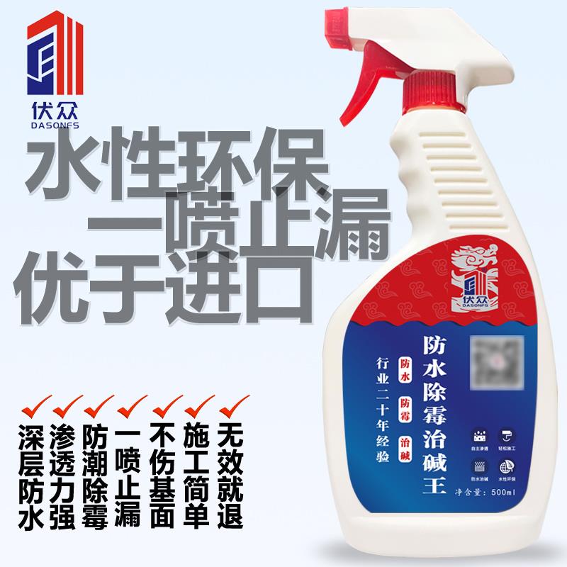 伏眾防水除霉治堿王補(bǔ)漏噴劑材料納米除霉內(nèi)外墻裂紋堵漏治堿王防漏涂料