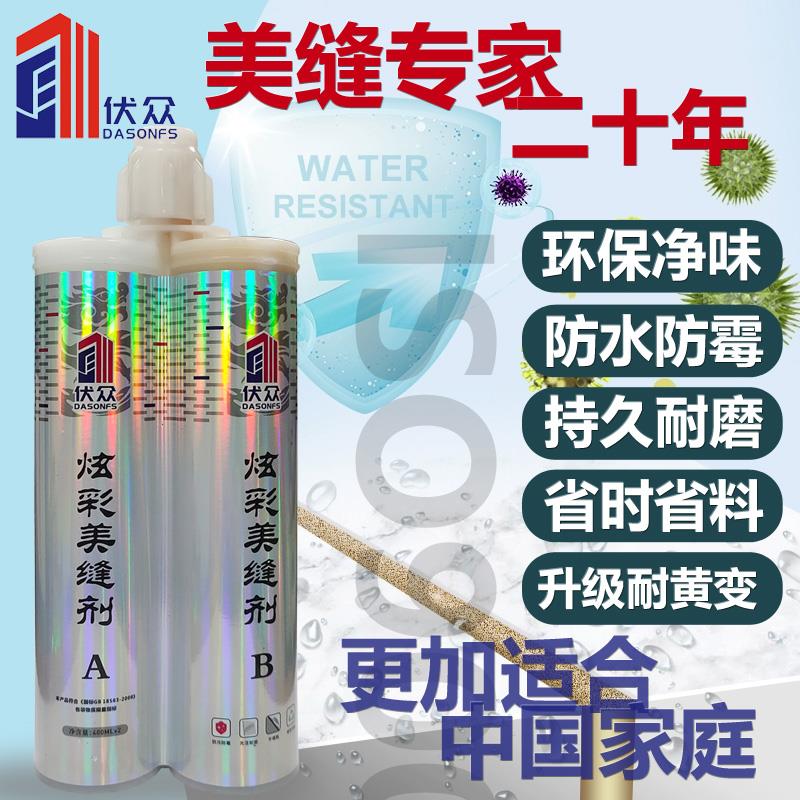 伏眾炫彩美縫劑美瓷膠